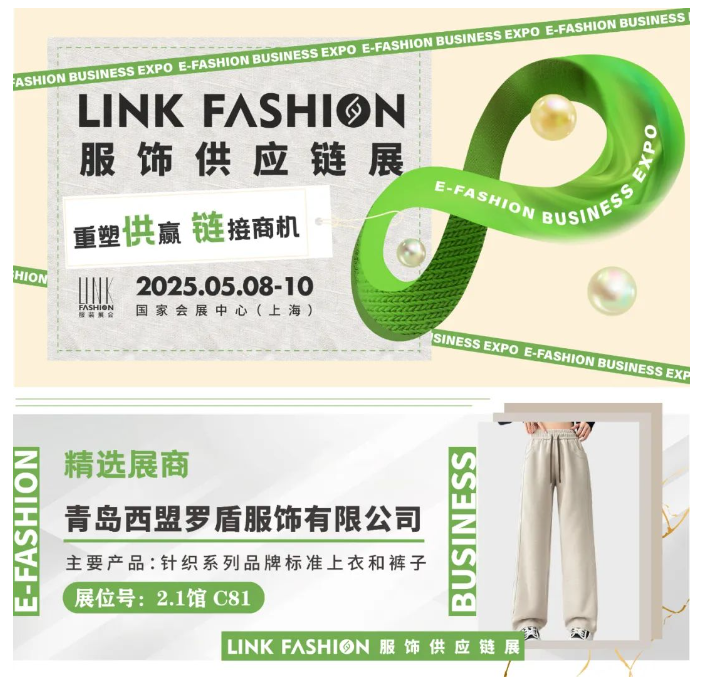 LINK服饰供应链展