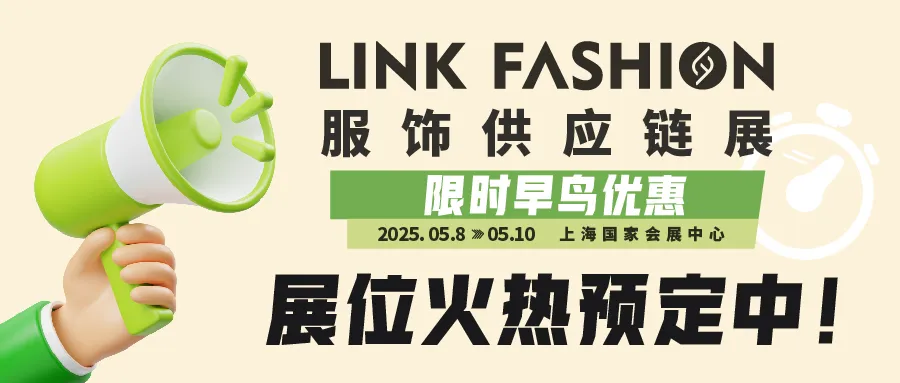 LINK服饰供应链展