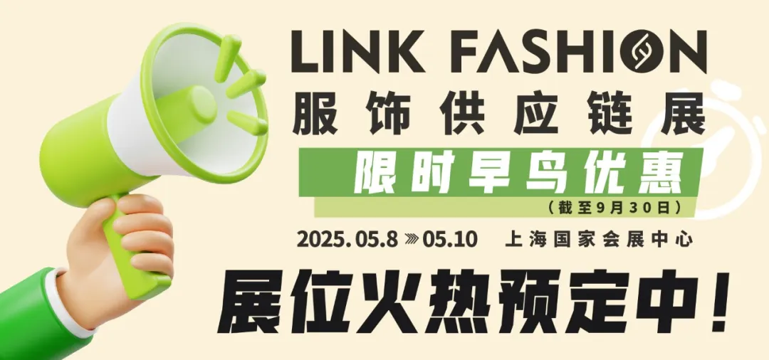 LINK服饰供应链展